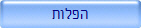 הפלות