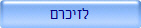 לזיכרם
